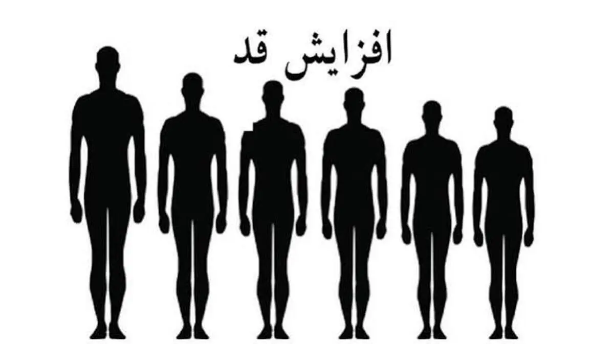 این راهکاز قدتان را ۱۰ سانتی‌متر افزایش می‌دهد!