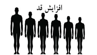 این راهکاز قدتان را ۱۰ سانتی‌متر افزایش می‌دهد!