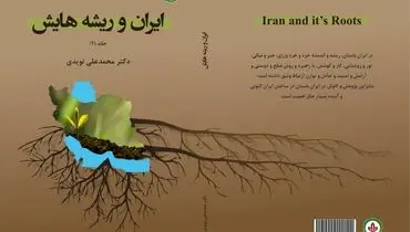 کتاب « ایران و ریشه هایش » منتشر شد
