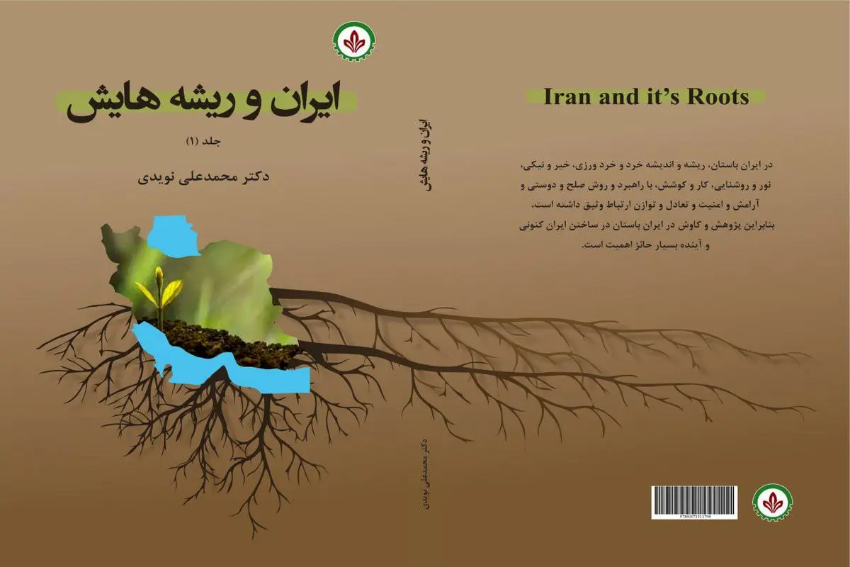 کتاب « ایران و ریشه هایش » منتشر شد