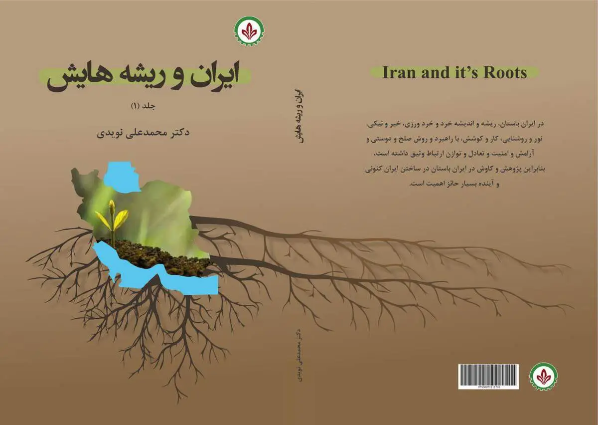 کتاب « ایران و ریشه هایش » منتشر شد