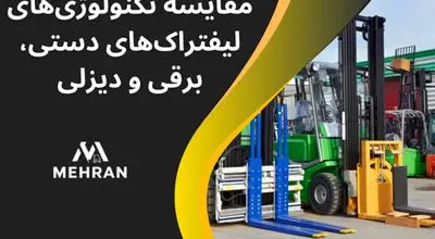 مقایسه تکنولوژی‌های لیفتراک‌های دستی، برقی و دیزلی