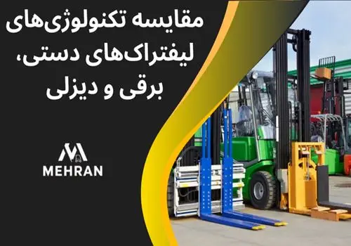 لیفتراک را تعمیر کنیم یا یکی جدید بخریم؟