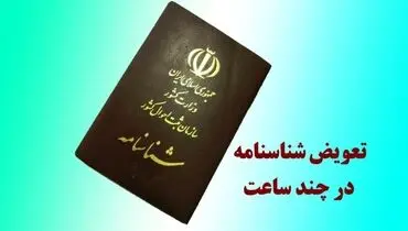 جزئیات تعویض شناسنامه در یک روز