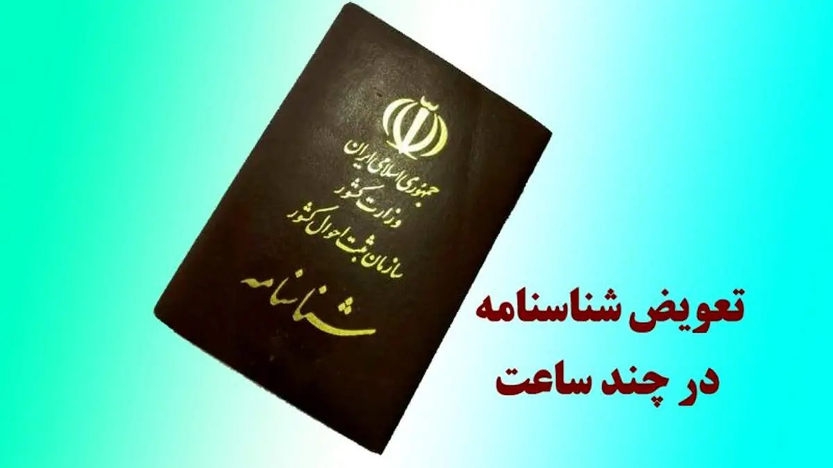جزئیات تعویض شناسنامه در یک روز