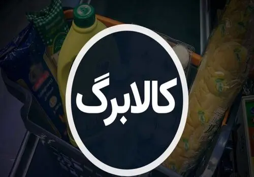 ۳ خبر مهم کالابرگی / جزئیات طرح جدید دولت برای سفره مردم