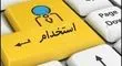 فریب استخدام دستگاه‌های دولتی در دیوار و شیپور را نخورید