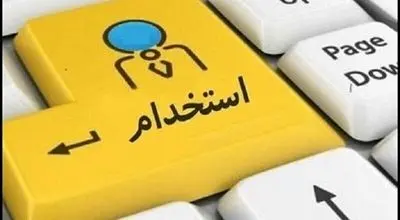 فریب استخدام دستگاه‌های دولتی در دیوار و شیپور را نخورید