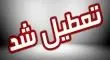 یزد هم تعطیل شد + جزئیات