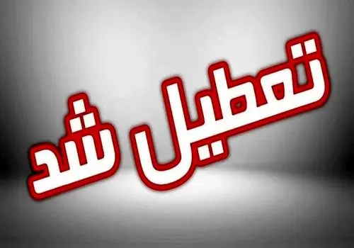 یزد هم تعطیل شد + جزئیات