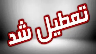 یزد هم تعطیل شد + جزئیات