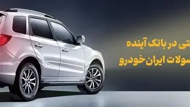 شرکت در طرح فروش محصولات ایران‌خودرو با حساب وکالتی بانک آینده