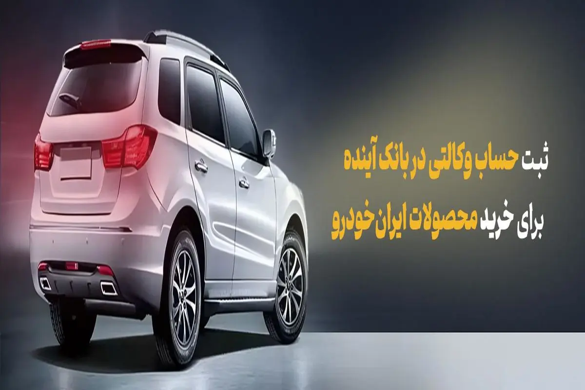 شرکت در طرح فروش محصولات ایرانخودرو با حساب وکالتی بانک آینده