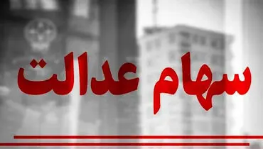  سهامداران عدالت بخوانند