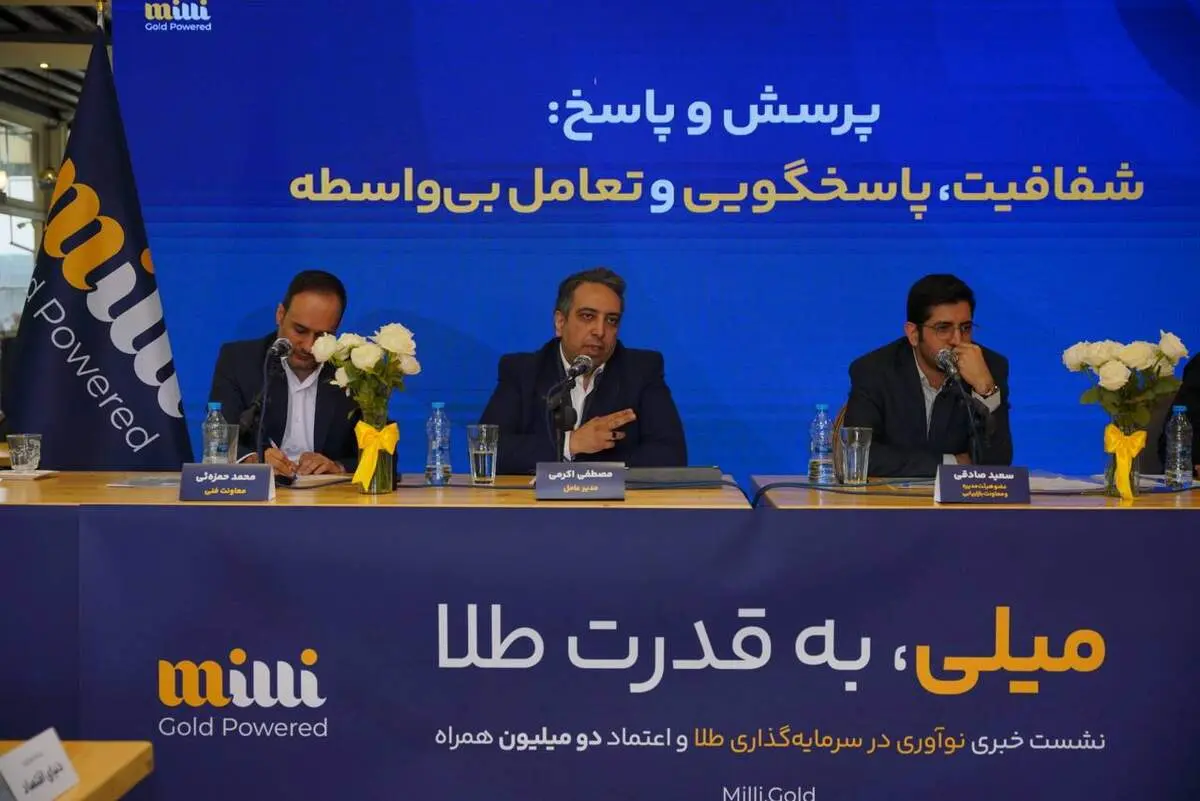 نرخ یکسان کارمزد خرید و فروش طلا با پلتفرم «میلی»
