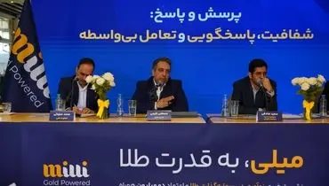 نرخ یکسان کارمزد خرید و فروش طلا با پلتفرم «میلی»
