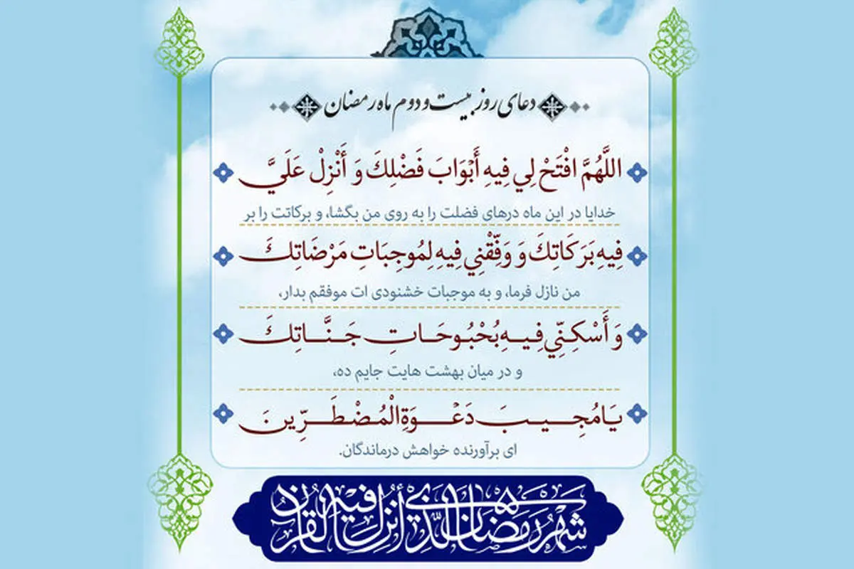 دعای روز دوم ماه رمضان + صوت و تفسیر
