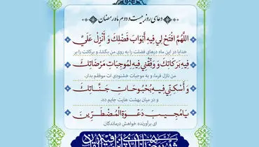 دعای روز دوم ماه رمضان + صوت و تفسیر