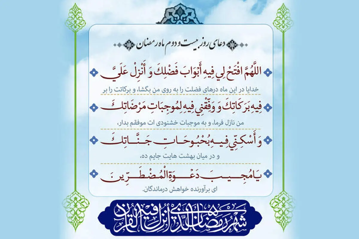 دعای روز دوم ماه رمضان + صوت و تفسیر