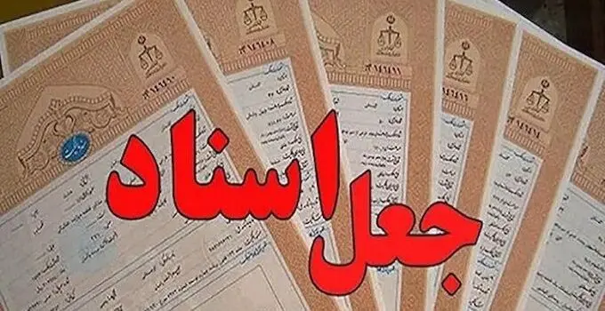 مدرک قانونی یا کلاهبرداری با ظاهر قانونی؟