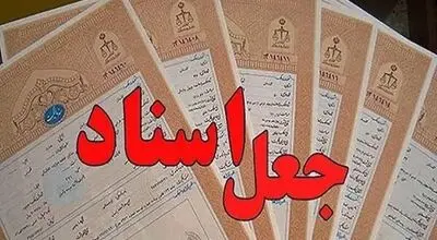 مدرک قانونی یا کلاهبرداری با ظاهر قانونی؟