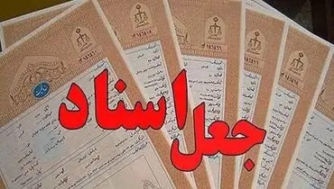 مدرک قانونی یا کلاهبرداری با ظاهر قانونی؟