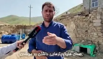  بالای سر هلی کوپتر رئیسی رسیده بودیم اما اشخاصی نگذاشتند ادامه دهیم!/ویدیو
