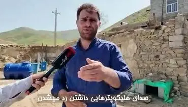  بالای سر هلی کوپتر رئیسی رسیده بودیم اما اشخاصی نگذاشتند ادامه دهیم!/ویدیو
