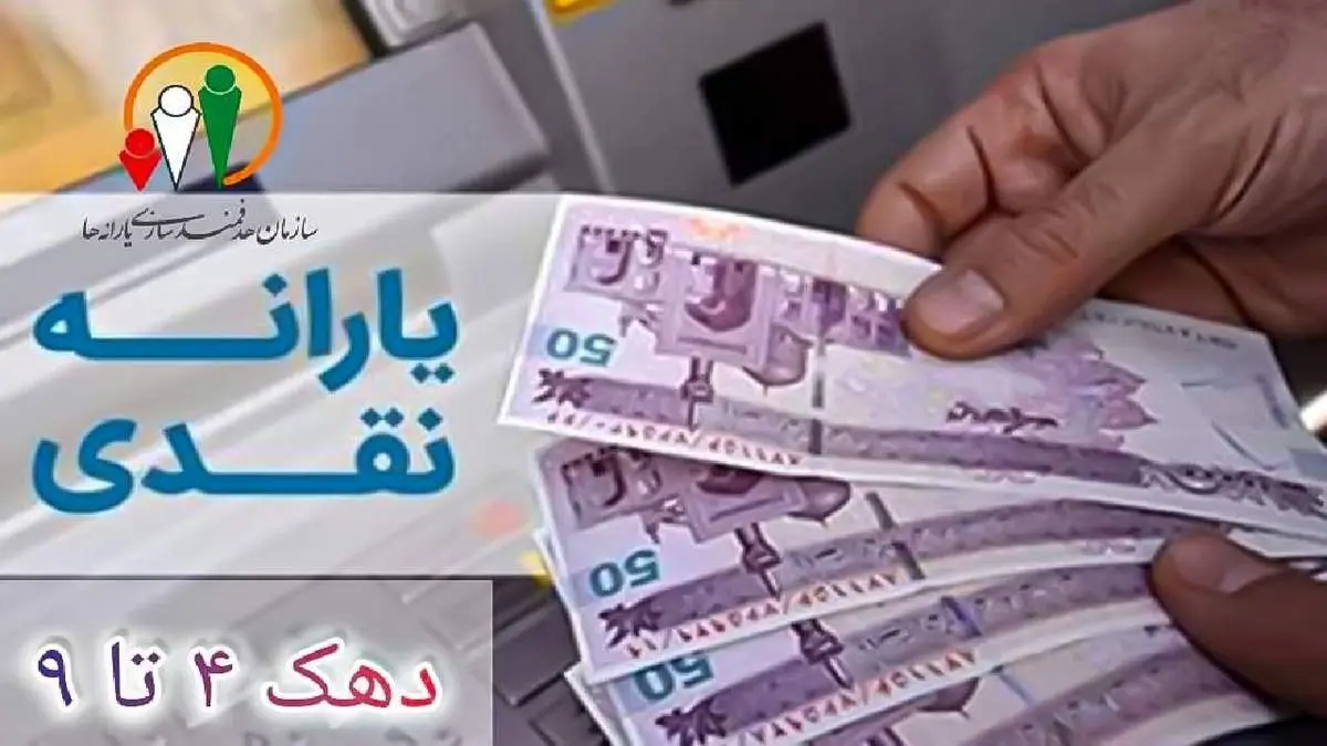 یارانه مرحله ۱۷۹ به حساب سرپرستان خانوار دهک‌های چهارم تا نهم واریز شد 