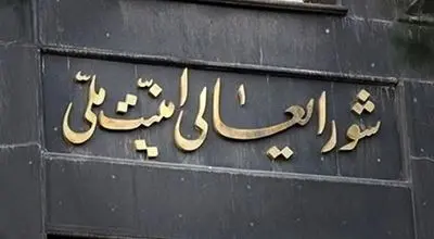 بیانیه مهم شورای‌عالی امنیت ملی منتشر شد