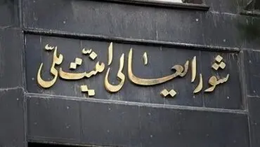 بیانیه مهم شورای‌عالی امنیت ملی منتشر شد