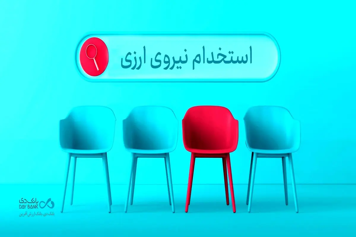 دعوت به همکاری «بانک دی» در حوزه ارزی