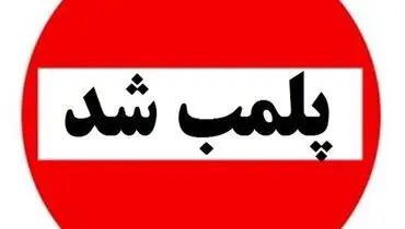 مغازه بلاگر معروف اینستاگرامی پلمب شد+فیلم