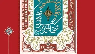 تمبر یادبود سهروردی در تیراژ ۶۰ هزار سری منتشر شد