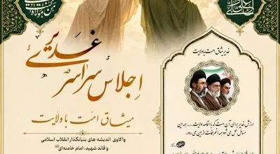 اجلاس سراسری غدیر، میثاق امت با ولایت در آستانه سالگرد ملکوتی امام راحل(ره) و عید سعید غدیر برگزار می گردد