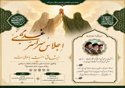 اجلاس سراسری «غدیر، میثاق امت با ولایت» در بنیاد بین‌المللی غدیر برگزار شد