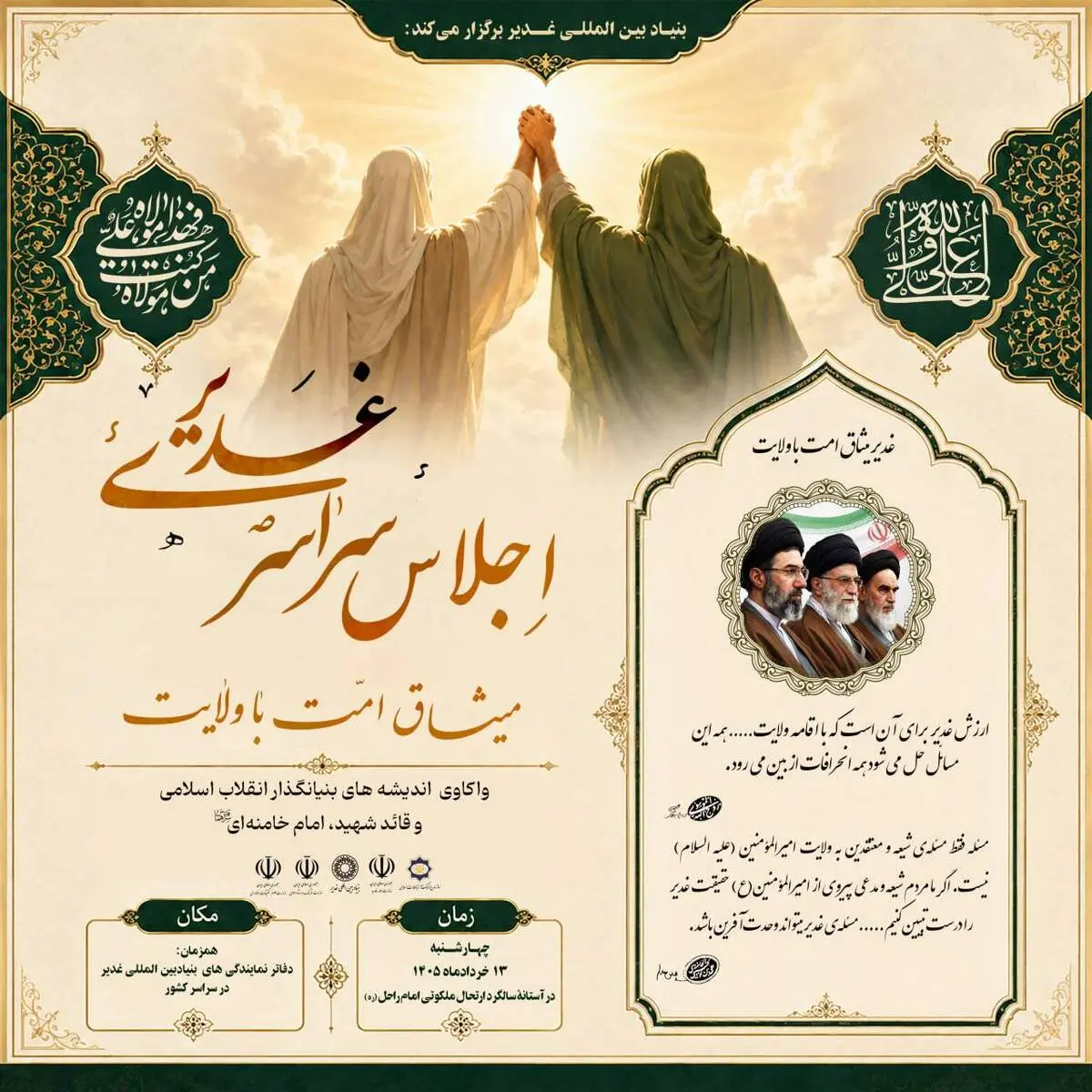 اجلاس سراسری غدیر، میثاق امت با ولایت در آستانه سالگرد ملکوتی امام راحل(ره) و عید سعید غدیر برگزار می گردد