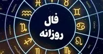 فال روزانه جمعه ۱۰ فروردین ۱۴۰۳