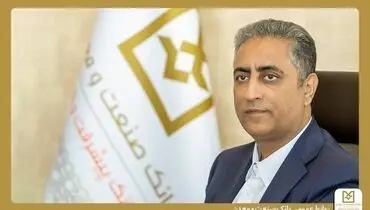 پیام دعوت مدیرعامل بانک صنعت و معدن برای حضور در آیین وداع، تشییع و تدفین رهبر شهید انقلاب اسلامی ایران