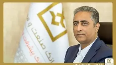 پیام دعوت مدیرعامل بانک صنعت و معدن برای حضور در آیین وداع، تشییع و تدفین رهبر شهید انقلاب اسلامی ایران