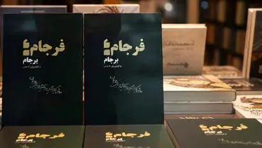 ”فرجامِ برجام” منتشر شد
