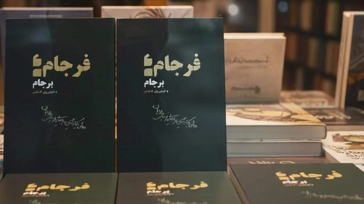 ”فرجامِ برجام” منتشر شد