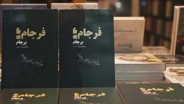 ”فرجامِ برجام” منتشر شد