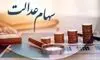 زمان قطعی واریز سود سهام عدالت اعلام شد