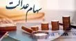 خبر خوش برای سهامداران: سود سهام عدالت شهریورماه، این هفته واریز می‌شود!