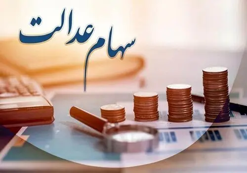 حساب سهامداران سهام عدالت در این تاریخ شارژ می‌شود