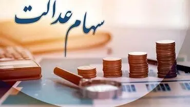 ارزش سهام عدالت برای امروز دوشنبه ۸ تیر ۱۴۰۵ + جدول