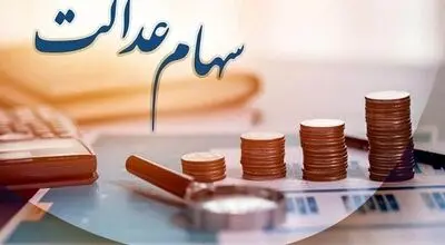  ارزش سهام عدالت برای امروز 26 مرداد 1405 + جدول
