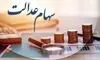  ارزش سهام عدالت برای امروز 18 مرداد 1405 + جدول 
