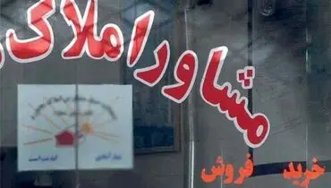 درآمد مشاوران املاک در سالی که گذشت
